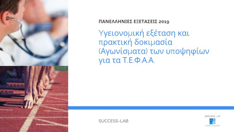 Y&gamma;&epsilon;&iota;&omicron;&nu;&omicron;&mu;&iota;&kappa;ή &epsilon;&xi;έ&tau;&alpha;&sigma;&eta; &kappa;&alpha;&iota; &pi;&rho;&alpha;&kappa;&tau;&iota;&kappa;ή &delta;&omicron;&kappa;&iota;&mu;&alpha;&sigma;ί&alpha; (&Alpha;&gamma;&omega;&nu;ί&sigma;&mu;&alpha;&tau;&alpha;) &tau;&omega;&nu; &upsilon;&pi;&omicron;&psi;&eta;&phi;ί&omega;&nu; &gamma;&iota;&alpha; &tau;&alpha; &Tau;.&Epsilon;.&Phi;.&Alpha;.&Alpha;.