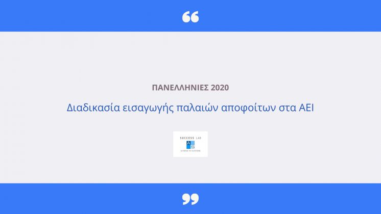 &Epsilon;&iota;&sigma;&alpha;&gamma;&omega;&gamma;ή &pi;&alpha;&lambda;&alpha;&iota;ώ&nu; &alpha;&pi;&omicron;&phi;&omicron;ί&tau;&omega;&nu; &sigma;&tau;&alpha; &Alpha;&Epsilon;&Iota;- &Pi;&alpha;&nu;&epsilon;&lambda;&lambda;&alpha;&delta;&iota;&kappa;έ&sigmaf; 2020