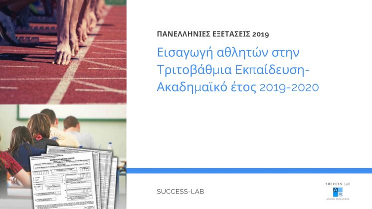 &Alpha;&nu;&alpha;&kappa;&omicron;&iota;&nu;&omicron;&pi;&omicron;ί&eta;&sigma;&eta;- &Epsilon;&iota;&sigma;&alpha;&gamma;&omega;&gamma;ή &alpha;&theta;&lambda;&eta;&tau;ώ&nu; &sigma;&tau;&eta;&nu; T&rho;&iota;&tau;&omicron;&beta;ά&theta;&mu;&iota;&alpha; E&kappa;&pi;&alpha;ί&delta;&epsilon;&upsilon;&sigma;&eta; &tau;&omicron; &alpha;&kappa;&alpha;&delta;&eta;&mu;&alpha;ϊ&kappa;ό έ&tau;&omicron;&sigmaf; 2019-2020