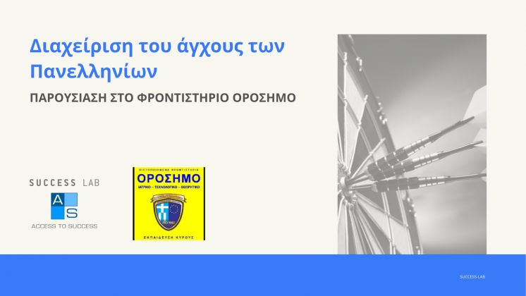 &Tau;&omicron; Success-Lab &sigma;&tau;&omicron; &Phi;&rho;&omicron;&nu;&tau;&iota;&sigma;&tau;ή&rho;&iota;o &Omicron;&rho;ό&sigma;&eta;&mu;&omicron;