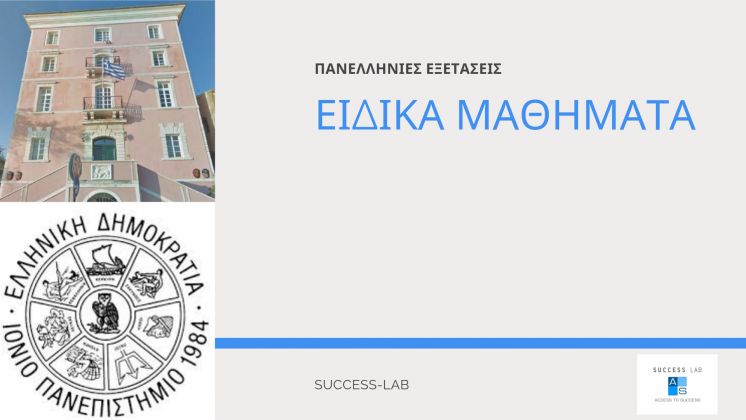 &Alpha;&lambda;&lambda;&alpha;&gamma;έ&sigmaf; &sigma;&tau;&alpha; &epsilon;&xi;&epsilon;&tau;&alpha;&zeta;ό&mu;&epsilon;&nu;&alpha; &epsilon;&iota;&delta;&iota;&kappa;ά &mu;&alpha;&theta;ή&mu;&alpha;&tau;&alpha; &tau;&omega;&nu; &Pi;&alpha;&nu;&epsilon;&lambda;&lambda;&alpha;&delta;&iota;&kappa;ώ&nu; &Epsilon;&xi;&epsilon;&tau;ά&sigma;&epsilon;&omega;&nu;/ &Iota;ό&nu;&iota;&omicron; &Pi;&alpha;&nu;&epsilon;&pi;&iota;&sigma;&tau;ή&mu;&iota;&omicron;