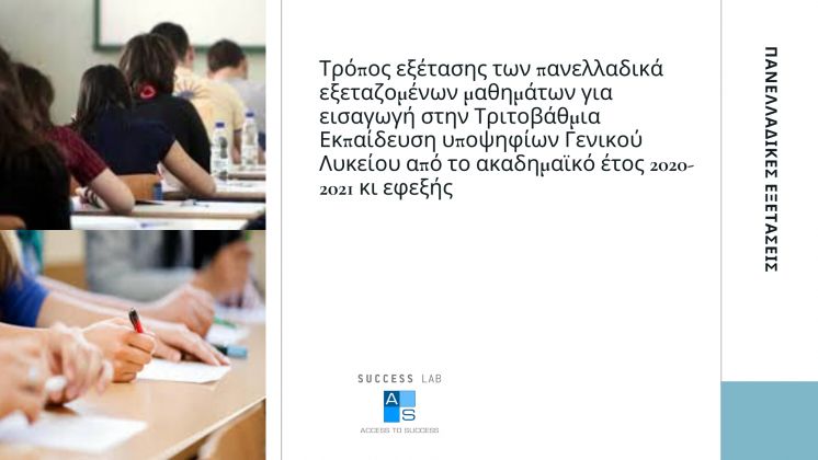 &Tau;&rho;ό&pi;&omicron;&sigmaf; &epsilon;&xi;έ&tau;&alpha;&sigma;&eta;&sigmaf; &tau;&omega;&nu; &pi;&alpha;&nu;&epsilon;&lambda;&lambda;&alpha;&delta;&iota;&kappa;ά &epsilon;&xi;&epsilon;&tau;&alpha;&zeta;&omicron;&mu;έ&nu;&omega;&nu; &mu;&alpha;&theta;&eta;&mu;ά&tau;&omega;&nu; &gamma;&iota;&alpha; &epsilon;&iota;&sigma;&alpha;&gamma;&omega;&gamma;ή &sigma;&tau;&eta;&nu; &Tau;&rho;&iota;&tau;&omicron;&beta;ά&theta;&mu;&iota;&alpha; &Epsilon;&kappa;&pi;&alpha;ί&delta;&epsilon;&upsilon;&sigma;&eta; &upsilon;&pi;&omicron;&psi;&eta;&phi;ί&omega;&nu; &Gamma;&epsilon;&nu;&iota;&kappa;&omicron;ύ &Lambda;&upsilon;&kappa;&epsilon;ί&omicron;&upsilon; &gamma;&iota;&alpha; &tau;&iota;&sigmaf; &pi;&alpha;&nu;&epsilon;&lambda;&lambda;&alpha;&delta;&iota;&kappa;έ&sigmaf; &epsilon;&xi;&epsilon;&tau;ά&sigma;&epsilon;&iota;&sigmaf; &Gamma;&Epsilon;&Lambda; έ&tau;&omicron;&upsilon;&sigmaf; 2020 &kappa;&alpha;&iota; &epsilon;&phi;&epsilon;&xi;ή&sigmaf;