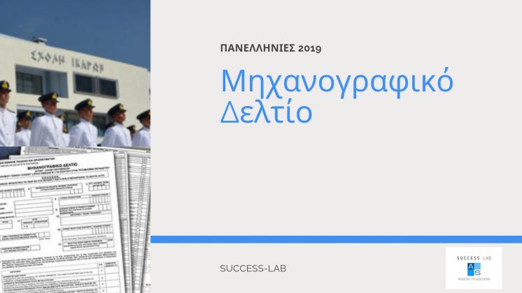 &Lambda;&epsilon;&iota;&tau;&omicron;&upsilon;&rho;&gamma;ί&alpha; &Sigma;&tau;&rho;&alpha;&tau;&iota;&omega;&tau;&iota;&kappa;ώ&nu; &Sigma;&chi;&omicron;&lambda;ώ&nu;- &Mu;&eta;&chi;&alpha;&nu;&omicron;&gamma;&rho;&alpha;&phi;&iota;&kappa;ό 2019