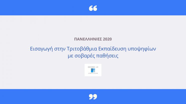 Eισαγωγή στην Τριτοβάθμια Εκπαίδευση υποψηφίων με σοβαρές παθήσεις 2020-2021