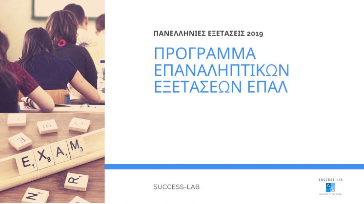 &Pi;&rho;ό&gamma;&rho;&alpha;&mu;&mu;&alpha; &Epsilon;&pi;&alpha;&nu;&alpha;&lambda;&eta;&pi;&tau;&iota;&kappa;ώ&nu; &Pi;&alpha;&nu;&epsilon;&lambda;&lambda;&alpha;&delta;&iota;&kappa;ώ&nu; &Epsilon;&xi;&epsilon;&tau;ά&sigma;&epsilon;&omega;&nu; έ&tau;&omicron;&upsilon;&sigmaf; 2019 &tau;&omega;&nu; &Epsilon;&Pi;&Alpha;&Lambda;