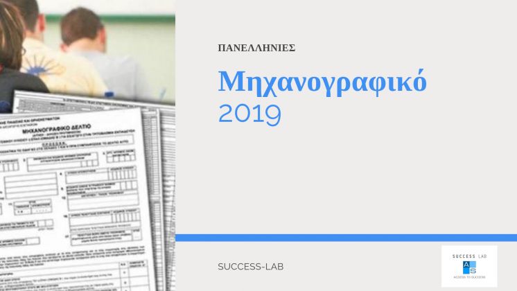 &Mu;&eta;&chi;&alpha;&nu;&omicron;&gamma;&rho;&alpha;&phi;&iota;&kappa;ό &delta;&epsilon;&lambda;&tau;ί&omicron; &gamma;&iota;&alpha; &tau;&iota;&sigmaf; &pi;&alpha;&nu;&epsilon;&lambda;&lambda;&alpha;&delta;&iota;&kappa;έ&sigmaf; &epsilon;&xi;&epsilon;&tau;ά&sigma;&epsilon;&iota;&sigmaf; 2019
