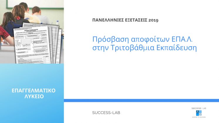 &Pi;&rho;ό&sigma;&beta;&alpha;&sigma;&eta; &alpha;&pi;&omicron;&phi;&omicron;ί&tau;&omega;&nu; &Epsilon;&Pi;&Alpha;.&Lambda;. &sigma;&tau;&eta;&nu; &Tau;&rho;&iota;&tau;&omicron;&beta;ά&theta;&mu;&iota;&alpha; &Epsilon;&kappa;&pi;&alpha;ί&delta;&epsilon;&upsilon;&sigma;&eta;