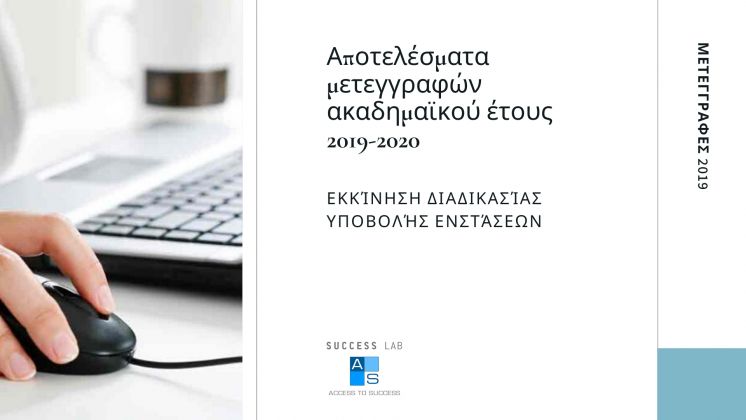 Αποτελέσματα μετεγγραφών ακαδημαϊκού έτους 2019–2020