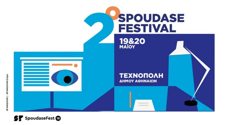 &Tau;&omicron; Success-Lab &sigma;&tau;&omicron; Spoudase Festival 2018, 19-20 &Mu;&alpha;ΐ&omicron;&upsilon;