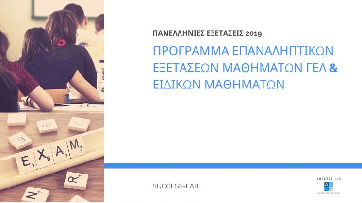 &Upsilon;&pi;&epsilon;&nu;&theta;ύ&mu;&iota;&sigma;&eta; έ&nu;&alpha;&rho;&xi;&eta;&sigmaf; &Epsilon;&pi;&alpha;&nu;&alpha;&lambda;&eta;&pi;&tau;&iota;&kappa;ώ&nu; &Pi;&alpha;&nu;&epsilon;&lambda;&lambda;&alpha;&delta;&iota;&kappa;ώ&nu; &epsilon;&xi;&epsilon;&tau;ά&sigma;&epsilon;&omega;&nu; &Gamma;&Epsilon;&Lambda; &kappa;&alpha;&iota; &tau;&omega;&nu; &epsilon;&iota;&delta;&iota;&kappa;ώ&nu; &mu;&alpha;&theta;&eta;&mu;ά&tau;&omega;&nu; έ&tau;&omicron;&upsilon;&sigmaf; 2019